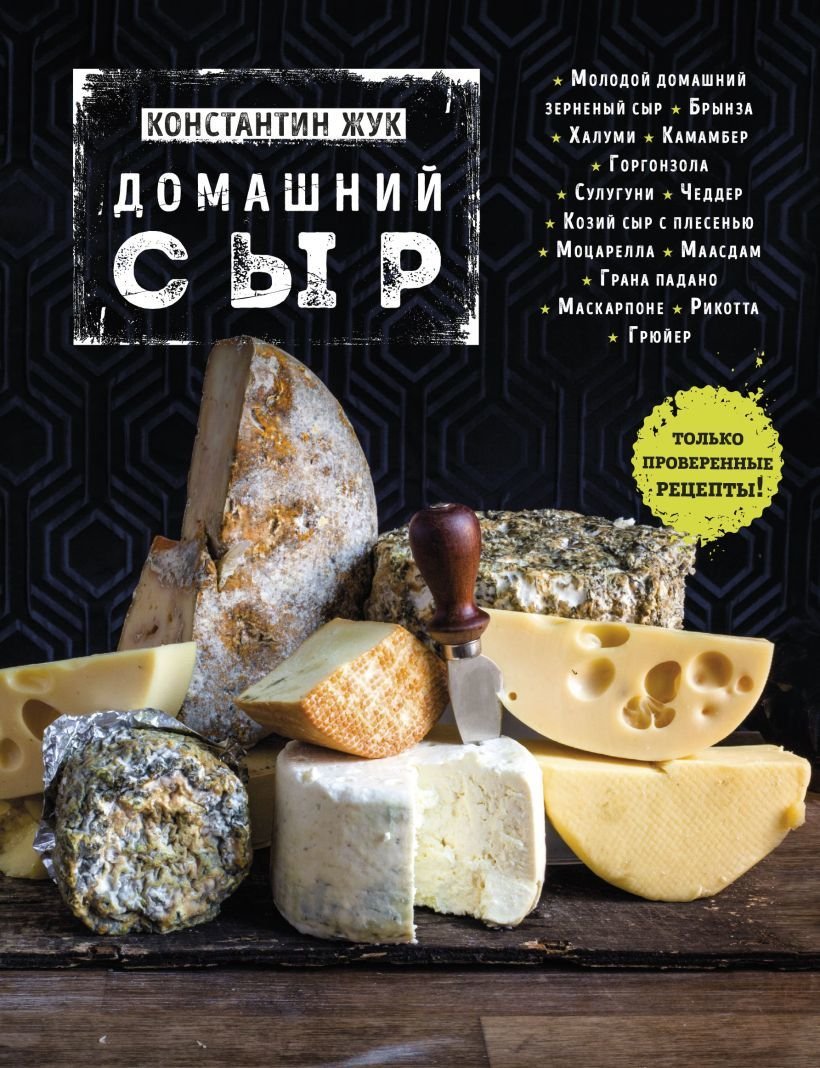 

Книга издательства Эксмо. Домашний сыр (Жук Константин Витальевич)