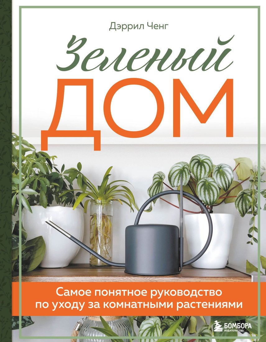 

Эксмо. Зеленый дом. Самое понятное руководство по уходу за комнатными растениями (Дэррил Ченг)