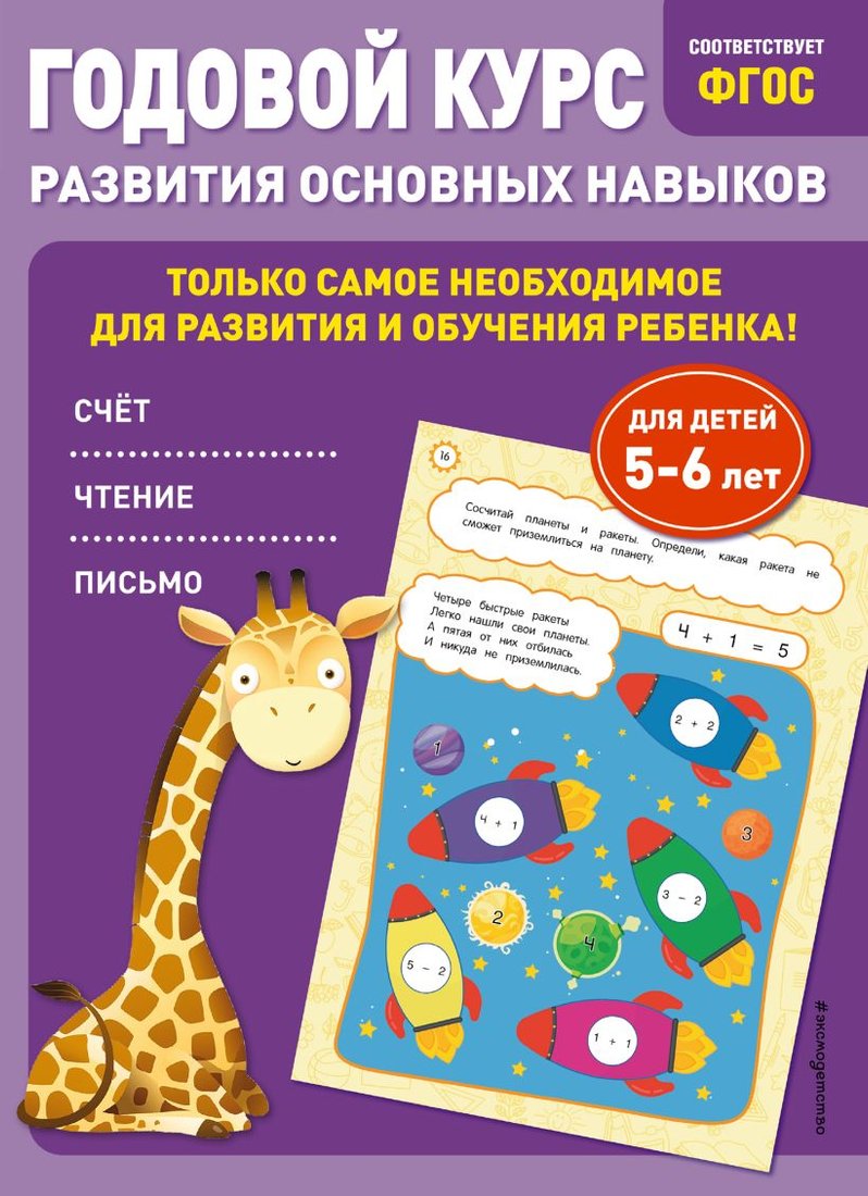

Учебное пособие издательства Эксмо. Годовой курс развития основных навыков: для детей 5-6 лет (Мельниченко О., Лазарь Е.)