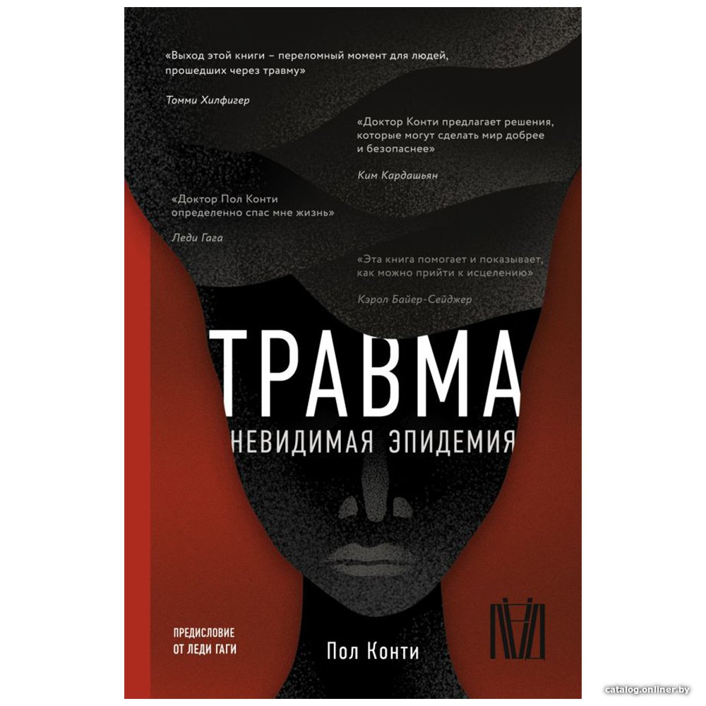 Книга издательства АСТ. Травма. Невидимая эпидемия (Пол Конти)