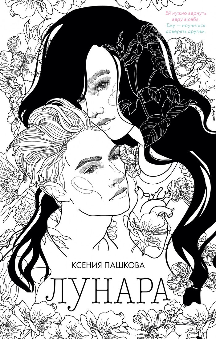 

Книга издательства Clever. #trendbooks. Лунара (Пашкова К.)
