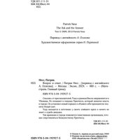 Книга издательства Эксмо. Вопрос и ответ 9785041929275 (Несс П.)