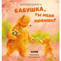 Книга издательства Clever. Семейные ценности. Бабушка, ты меня любишь?