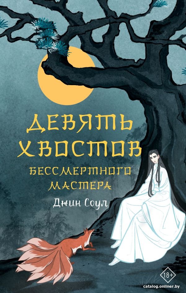 Книга издательства АСТ. Девять хвостов бессмертного мастера (Соул Д.)