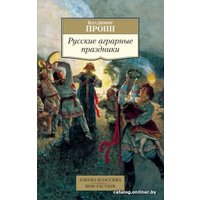 Книга издательства Азбука. Русские аграрные праздники (Пропп В.)