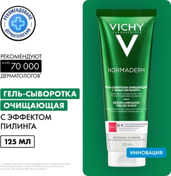  Vichy Normaderm с эффектом пилинга (125мл)