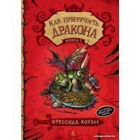 Книга издательства Азбука. Как приручить дракона. Книга 1 (Коуэлл К.)