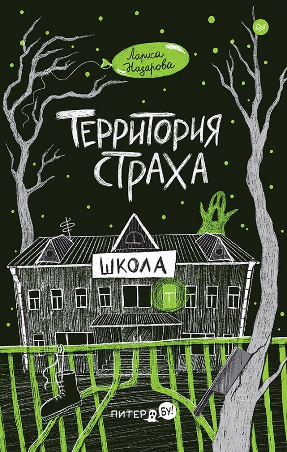 

Книга издательства Питер. Территория страха. Школа 9785001169550 (Назарова Л.)