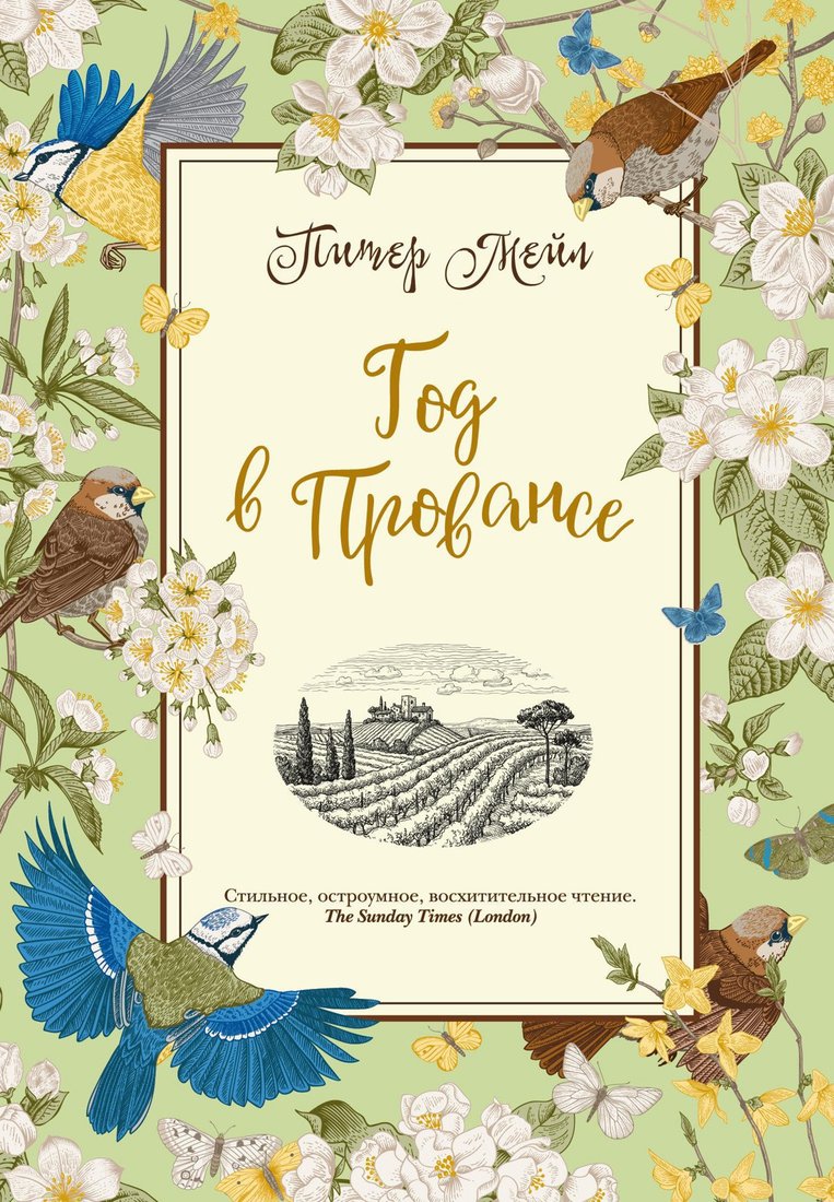 

Книга издательства КоЛибри. Год в Провансе (Мейл П.)