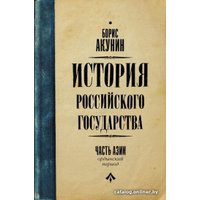 Книга издательства АСТ. История Российского Государства (Акунин Б.)