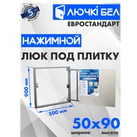 Люк ЛючкиБел Евростандарт 50x90 см