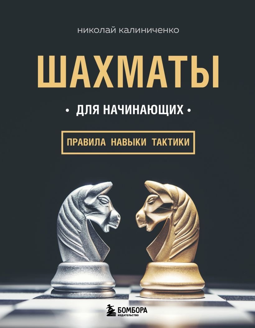 

Книга издательства Эксмо. Шахматы для начинающих: правила, навыки, тактики (Калиниченко Николай)