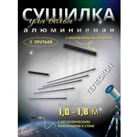 Сушилка для белья Comfort Alumin Потолочная Алюминиевая Graphite Style Telescop 5 прутьев 1.0-1.8 м (графит)