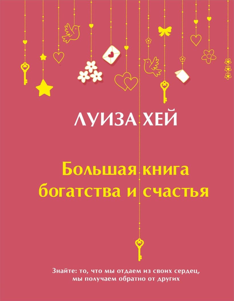 

Книга издательства Эксмо. Большая книга богатства и счастья (Хей Л.)