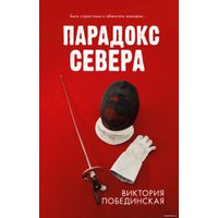 Книга издательства Clever. Парадокс севера (Побединская В.) в Солигорске