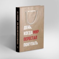 Книга издательства Рипол Классик. День, когда мир перестал покупать, твердая обложка (Маккиннон Джеймс)