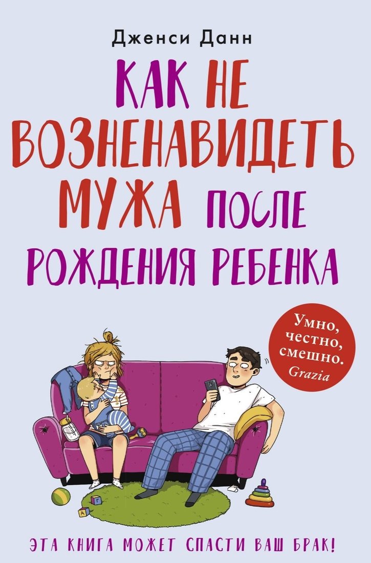 

Книга издательства Синдбад. Как не возненавидеть мужа после рождения ребенка (Данн Д.)