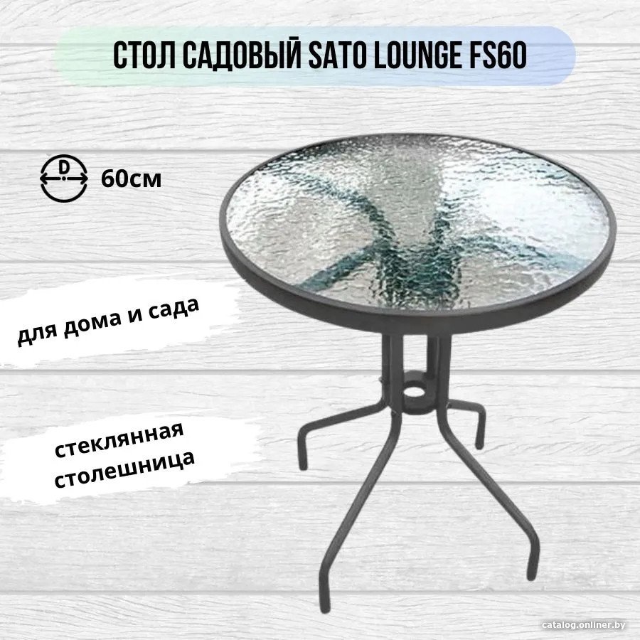 Садовый стол Sato Lounge FS60