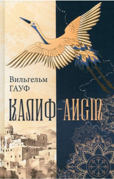 

Книга издательства Вече. Калиф-аист: сказки 9785448447488 (Гауф В.)