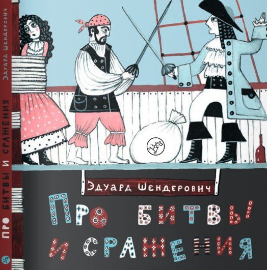 

Книга издательства Самокат. Про битвы и сражения (Шендерович Э.)