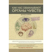 Книга издательства АСТ. Как нас обманывают органы чувств (Хоффман Д.) в Гродно