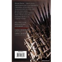 Книга издательства АСТ. Пир стервятников 978-5-17-113864-6 (Мартин Джордж Р.Р.)