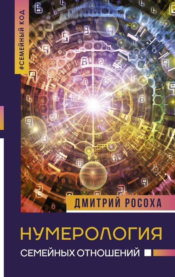

Книга издательства АСТ. Нумерология семейных отношений