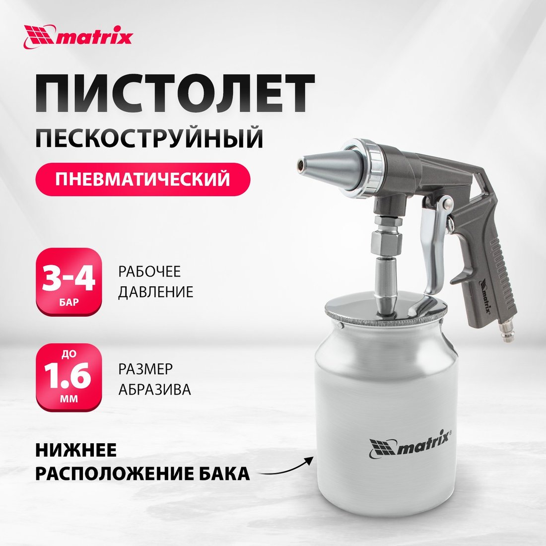 Пистолет пескоструйный  Matrix 57326