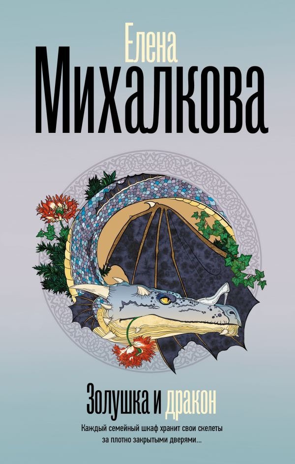 

Книга издательства АСТ. Золушка и Дракон 9785171626488 (Михалкова Е.И.)