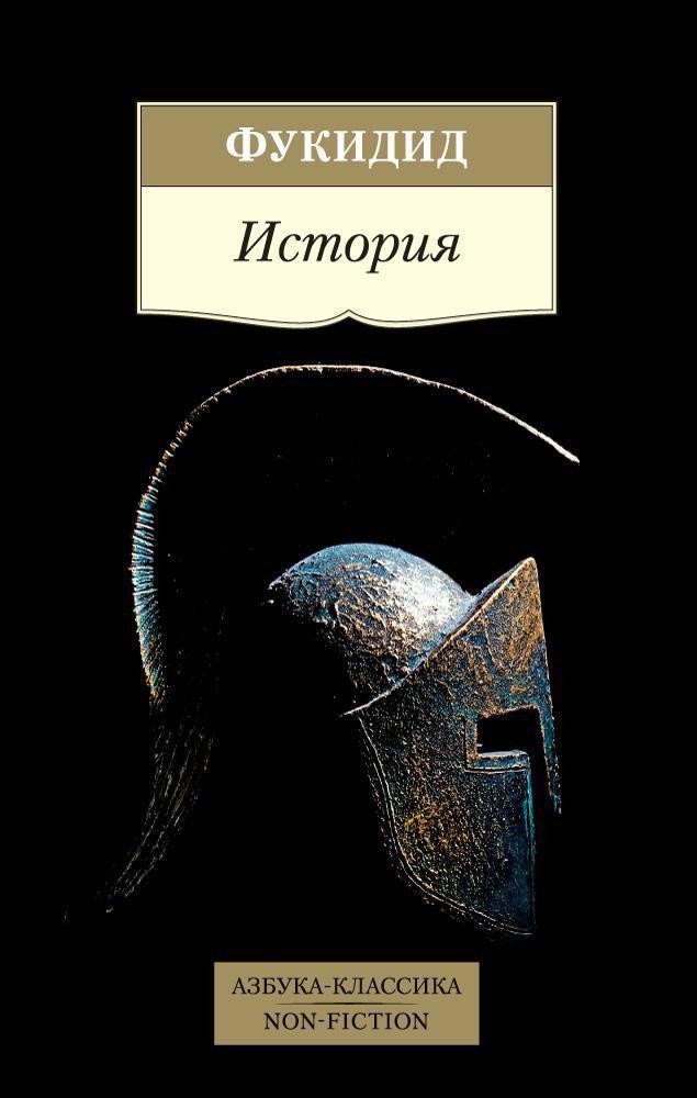 

Книга издательства Азбука. История 9785389148741 (Фукидид)