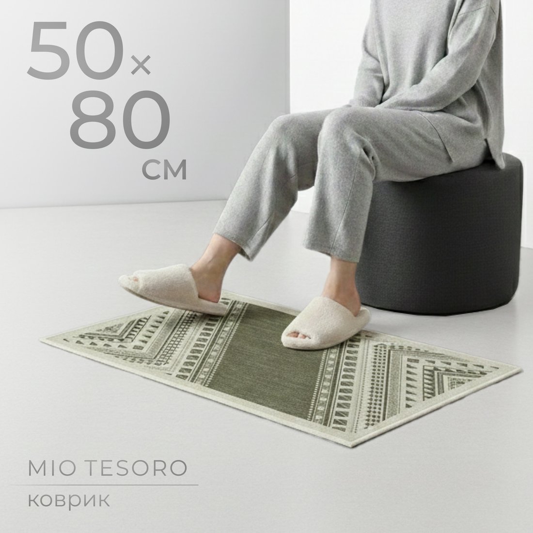 Придверный коврик Mio Tesoro 6499001938H (50x80)
