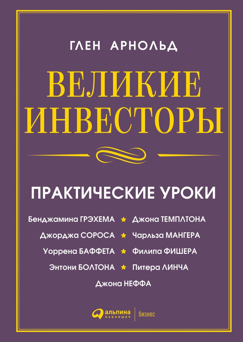 Книга издательства Альпина Диджитал. Великие инвесторы. Практические уроки (Глен А.)