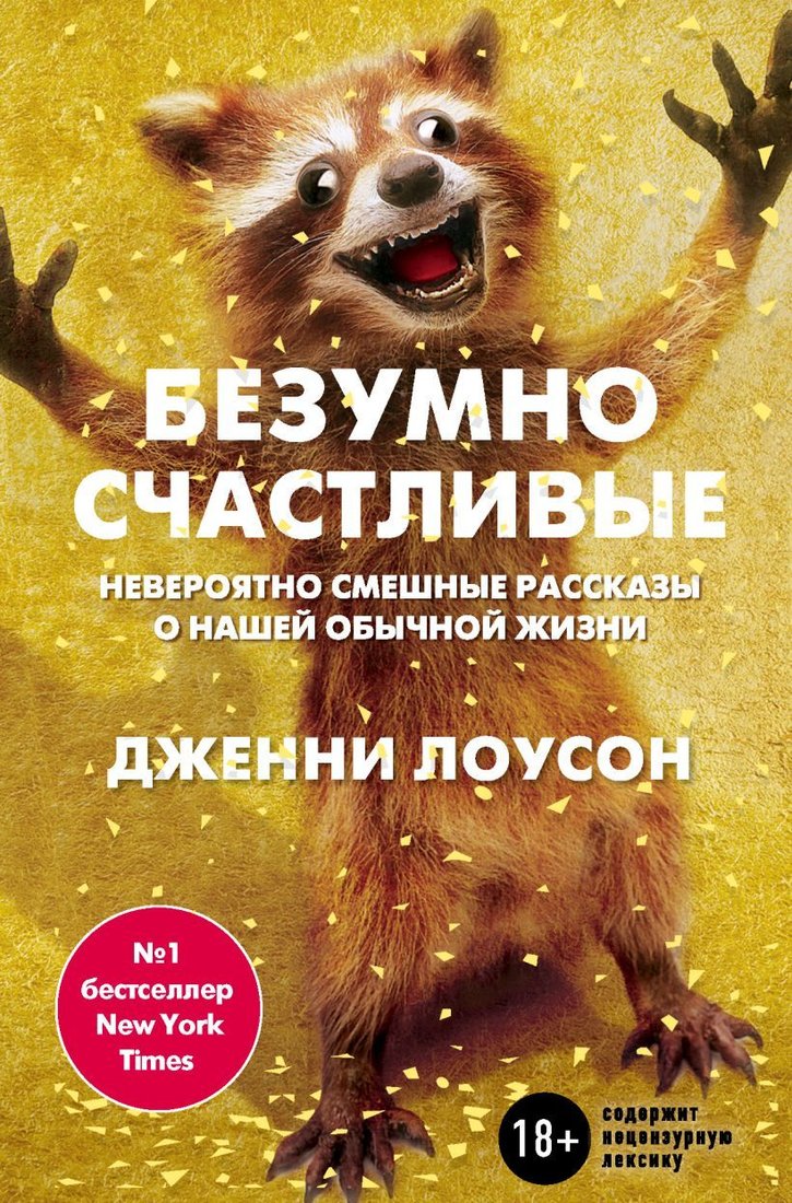 

Книга издательства Эксмо. Безумно счастливые. Часть 1. Невероятно смешные рассказы о нашей обычной жизни (Лоусон Дженни)