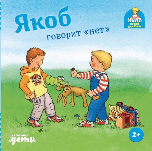 

Книга издательства Альпина Диджитал. Якоб говорит нет (Гримм С.)