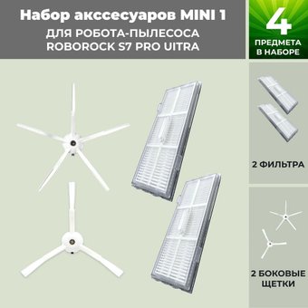 Набор аксессуаров USBTOP для Roborock S7 Pro UItra (белые боковые щетки) 558469