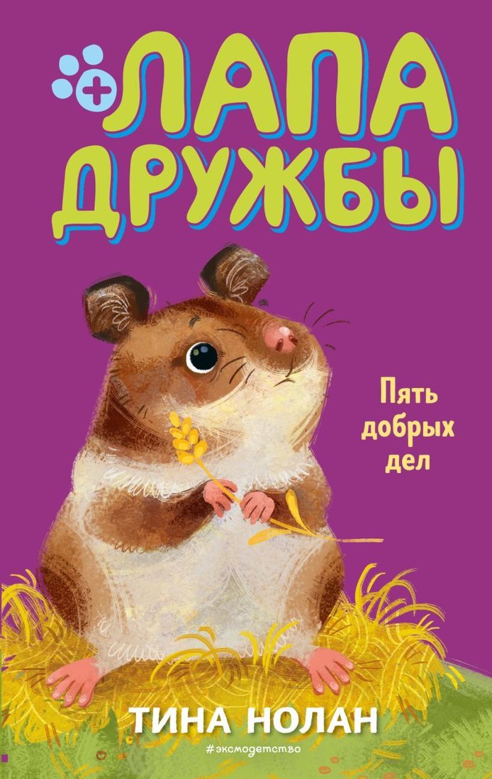 

Книга издательства Эксмо. Пять добрых дел (книга 7) (Нолан Тина)