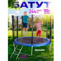 Батут ПОДЪЁМ 8 FT 244 см (с сеткой и лестницей, синий)