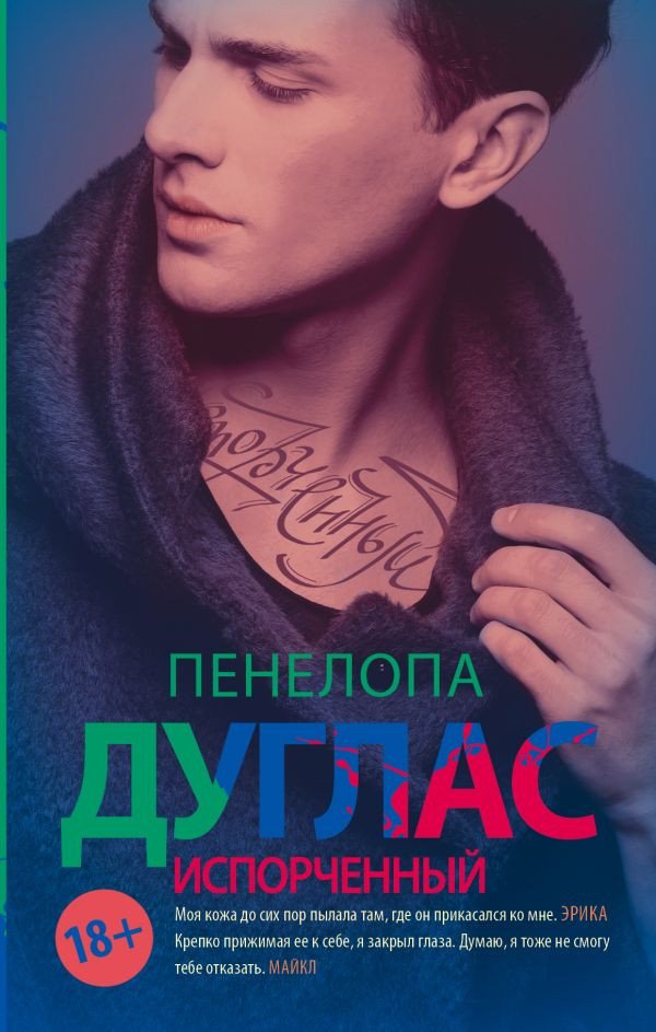 

Книга издательства АСТ. Испорченный (Дуглас П.)