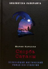 Скорбь Сатаны (Корелли Мария)