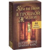Книга издательства Попурри. Кем вы были в прошлой жизни (Вирче Д., Вайс Б.)