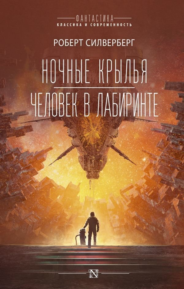 

Книга издательства АСТ. Ночные крылья.Человек в лабиринте (Силверберг Роберт)