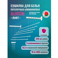 Сушилка для белья Comfort Alumin Лифт универсальное крепление 6x220см (алюминий/белый)