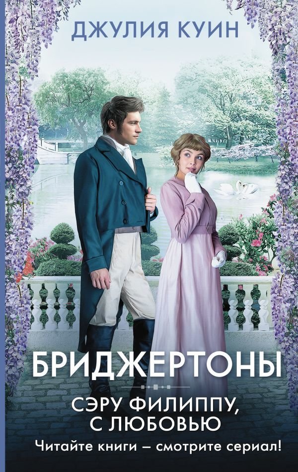 

Книга издательства АСТ. Сэру Филиппу, с любовью (Куин Джулия)
