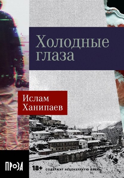 

Книга издательства Альпина Диджитал. Холодные глаза 9785002230006 (Ханипаев И.)