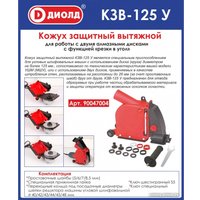 Вытяжной кожух ДИОЛД КЗВ-125 У 90047004