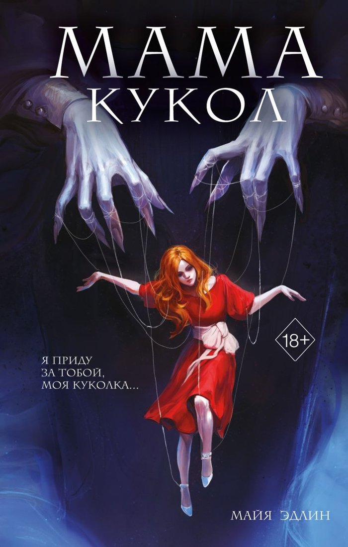 

Книга издательства Эксмо. Мама кукол (Эдлин Майя)