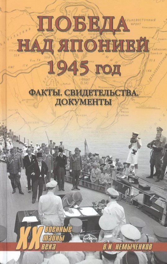 

Книга издательства Вече. Победа над Японией (Немыченков В.)