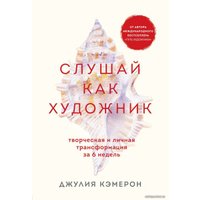 Книга издательства Эксмо. Слушай как художник. Творческая и личная трансформация за 6 недель (Кэмерон Джулия)