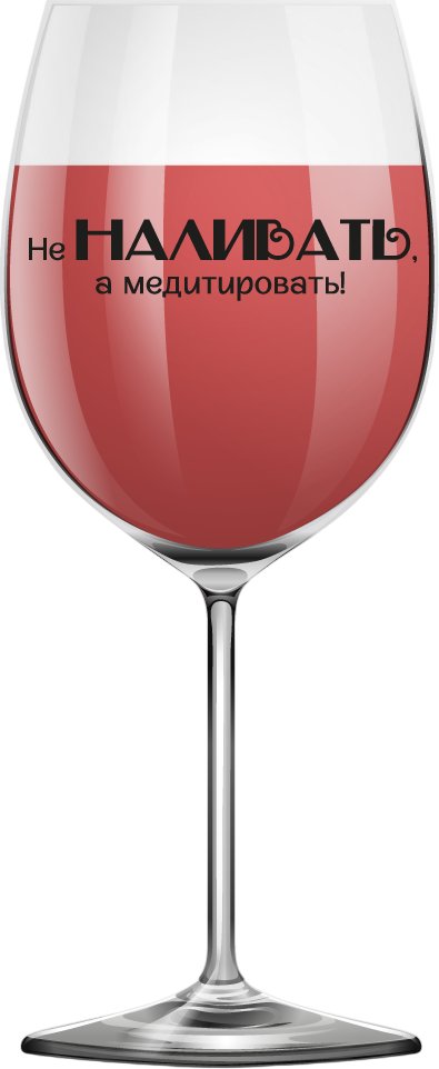 

Бокал для вина ILikeGift Oh vine! Не наливать, а медитировать! OHV-072 (400мл)