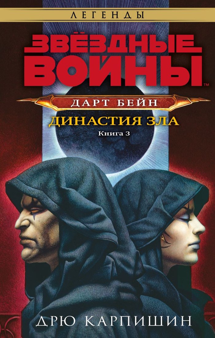 

Книга издательства Fanzon. Звездные войны: Дарт Бейн. Династия зла (Дрю Карпишин)